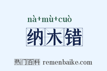 纳木错是什么意思的图片